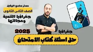 حل اسئلة كتاب الامتحان2025/ جغرافيا تانية ثانوى الدرس الاول (جغرافيا التنمية ومجالتها) أ:سامح الوكيل