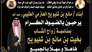 حفل زواج الشاب بخيت بن مانع بن شليويح العازمي