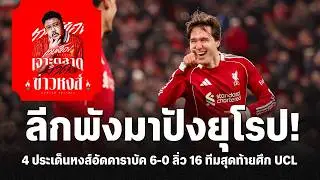 ลีกพังมาปังยุโรป! 4 ประเด็นหงส์อัดคาราบัค 6-0 ลิ่ว 16 ทีม UCL - เจาะตลาดสาดข่าวหงส์