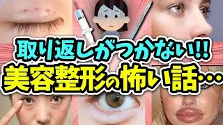 【有益】一度やったら取り返しがつかない…美容整形の怖い話！【ガルちゃん】