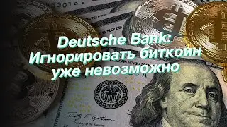 Deutsche Bank: Игнорировать биткоин уже невозможно