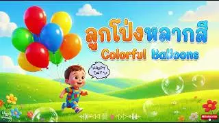 Colorful balloons 🎈 #ColorfulBalloons #KidsSong #NurseryRhyme #KidsSong