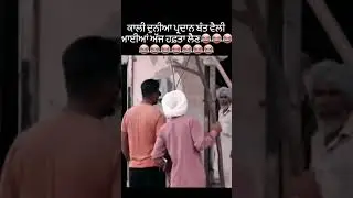 Kali duniya da Pradhan bant velly @jattsauda @trollpunjabi @PunjabiComedyHits