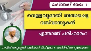 July 17, 2022വെള്ളവുമായി ബന്ധപ്പെട്ട വസ് വാസുകൾ പരിഹാരമെന്ത്?