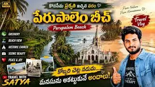 పేరుపాలెం బీచ్ – Andhra Goa Hidden Paradise 🏖️ఆంధ్ర గోవా పేరుపాలెం | Perepale😍పేరుపాలెం బీచ్ Vlog |
