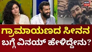 Vinay Rajkumar Interview | Megha Shetty | ಗ್ರಾಮಾಯಣ ಚಿತ್ರದಲ್ಲಿ ವಿನಯ್ ರಾಜ್​ಕುಮಾರ್ ಪಾತ್ರ ಹೇಗಿದೆ?
