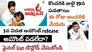 ammavodi amount release |amma vodi 3rd installment payment check|#ammavodi