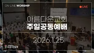 2026년 1월 25일 아름다운교회 주일 온라인예배 (11시)