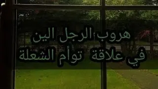 صمت وهروب رجل الين في علاقة توأم الشعلة