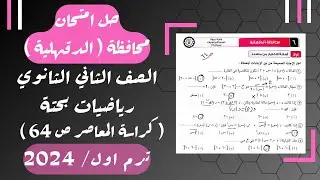 حل امتحان محافظة الدقهلية⚡رياضيات بحتة⚡تانيه ثانوى ترم اول 2024