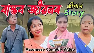 বাস্তব জীৱন ! New Assamese Comedy Video | Assamese Funny Video