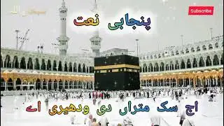 Naat : Aj sik mitran di wadheri aa || Punjabi klaam