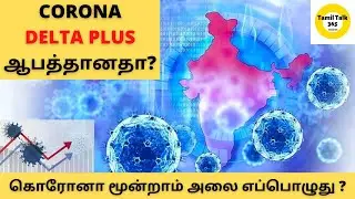 Delta plus variant I Corona third wave ? I spreading in India I New Virus I Vaccination I Tamil I