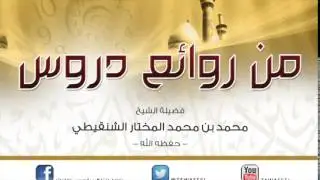 بيان حكم زكاة الحلي بالأدلة مع بيان القول الراجح في ذلك الشيخ محمد المختار الشنقيطي