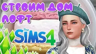 Строительство дома-лофт в Симс 4 | lina sims