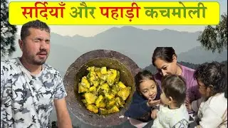 सर्दियों में पहाड़ी कचमोली | बच्चों की मस्ती | Himachal Pahadi Lifestyle | Corporate Pahadi Vlog#21