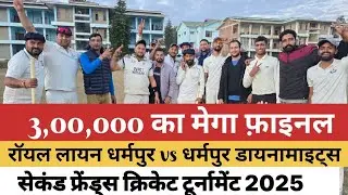 3 लाख का फ़ाइनल! रॉयल लायन धर्मपुर vs धर्मपुर डायनामाइट्स | सरकाघाट कॉलेज ग्राउंड 