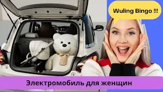 Wuling Bingo на 7 месте по продажам в Китае! Бум! Супер электромобиль для женщин. 10500$ за 333 км