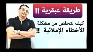 طريقة عبقريه للتخلص من مشكلة الأخطاء الإملائية في اللغة الإنجليزية  😉