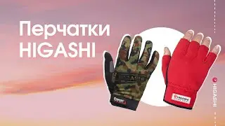 Перчатки Higashi Antey и CamoFox 🧤