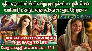 தபீத்தாள் தொற்காள் | EP 81 | Dorcas tabitha bible story | women in the bible tamil