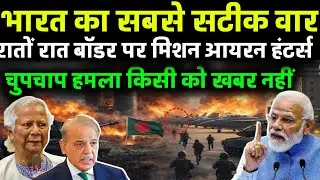  भारत का सबसे बड़ा सीक्रेट एक्शन | Bangladesh Border पर 20 Iron Hunters | Delhi में Surgical Strike
