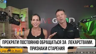 #LiveGood| Как замедлить старение | 5 признаков того, что вы не так здоровы, как думаете| Док Гудкин