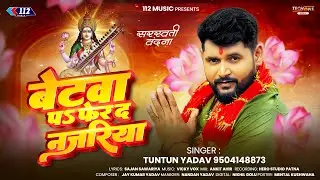 बेटवा प फेर द नजरिया | #Tuntun Yadav | Betwa Pa Pher Da Najriya | New #Saraswati Puja Song 2026