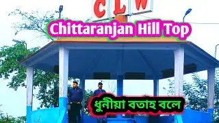 😂 My first Vlog in chittaranjan hill top || West Bengal