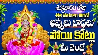 శుక్రవారం రోజు ఈ పాట వింటే అప్పులు బాధలు పోయి కోట్లు మీ వెంటే - SRI MAHALAKSHM STHUTHI BHAKTHI SONGS