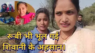 रूबी भी भूल गई शिवानी के अहसान।@ShivaniKumariOfficial @RubeKumari321 