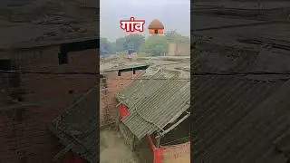 #trendingshorts गांव 🌎