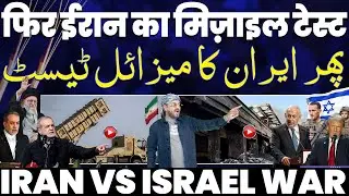 IRAN UPDATE🚨 ईरान के फिर किया मिसाइल टेस्ट | बे-ख़ौफ़ ख़मेनाई | इसराइल की ईरान को सफ़ाई | हमला क़रीब