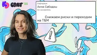 Снижаем риски и переходим на T&M | Анна Сабадаш