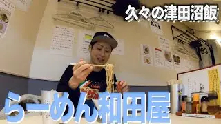 【夜の津田沼】今夏オープン「らーめん和田屋｣さんですすりが止まりませんでした！【あふたーすくーる #511】#千葉県 #船橋市 #津田沼駅 #ラーメン