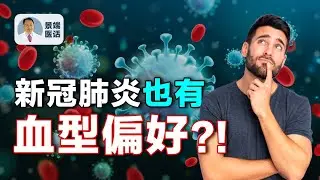 新冠病毒傳播和血型有關？ A型血新冠肺炎患者病情更嚴重？血型會影響新冠肺炎死亡率嗎？ 【四維健康】