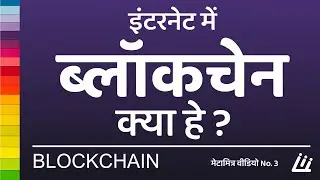 Blockchain kya he? Blockchain explained in hindi ब्लॉकचेन क्या हे? जानिए सरल हिन्दीमें