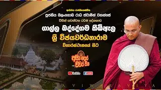 ගාල්ල බද්දේගම කීඹිඇල ශ්‍රී විජයවර්ධනාරාම විහාරස්ථානයේ සිට සජීවීව Ven Balangoda Radha Thero Ama Dora