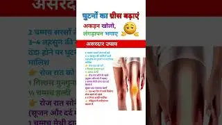 हरकत ही इलाज है 🔥❤️💯 #viralvideo #viralshorts #kneepainexercisesinhindi #physiotherapy #shortsfeed