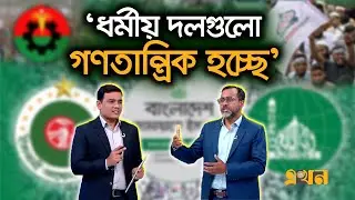 বিএনপি-জামায়াত নিজ আদর্শ থেকে সরে যাচ্ছে? | BNP Jamaat | Ideology | Bangladesh Politics | Ekhon TV