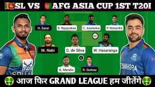 Sl vs afg dream11 Team | Srilanka vs afghanistan asia cup 1st t20 dream11 team | today dream11 team