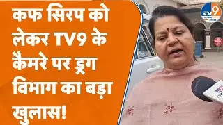 Varanasi में Codeine cough syrup को लेकर ड्रग विभाग ने किए कई बड़े खुलासे!
