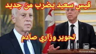 في إطار محاربته للفساد قيس سعيد يضرب من جديد و يعلن تحوير وزاري صادم يقيل بموجبه هؤلاء الوزراء