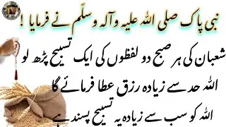 Nabi Pak(S) ne Farmaya  shaban ki subha yeh eik tasbeeh parh lo had se zayada Rizq miley ga| 2026