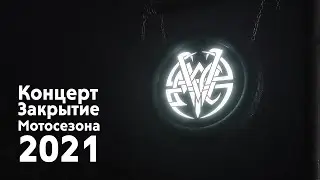 Концерт на закрытие мото сезона 02.10.2021. Саров. Vagabond MC