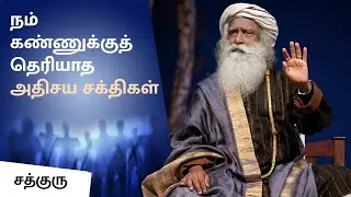 நம் கண்ணுக்குத் தெரியாத அதிசய சக்திகள் | Invisible Entities Around Us | Sadhguru Tamil