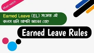 Earned Leave Rules (EL) | অর্জিত ছুটির বিস্তারিত নিয়ম | For West Bengal Govt Employees