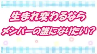【すとぷり文字起こし】生まれ変わったらメンバーの誰になりたい？