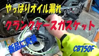【やり直し】クランクケースカバーのガスケットを新品に交換したよ【CB750Fでモトブログ＃170】