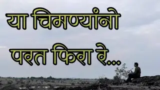 ya chimanyano...|Sunil Aiwale |Ravikiran Javir |Sunny Kadam | Bodhi sounds